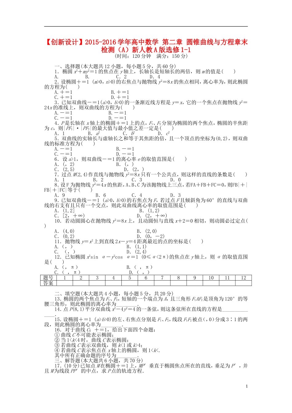 高中数学 第二章 圆锥曲线与方程章末检测（A）新人教A版选修1-1-新人教A版高二选修1-1数学试题_第1页