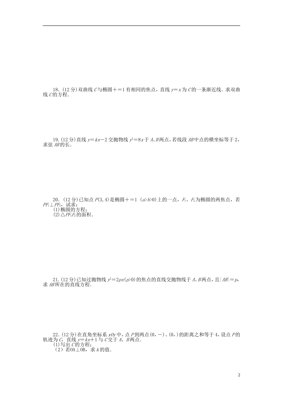 高中数学 第二章 圆锥曲线与方程章末检测（A）新人教A版选修1-1-新人教A版高二选修1-1数学试题_第2页