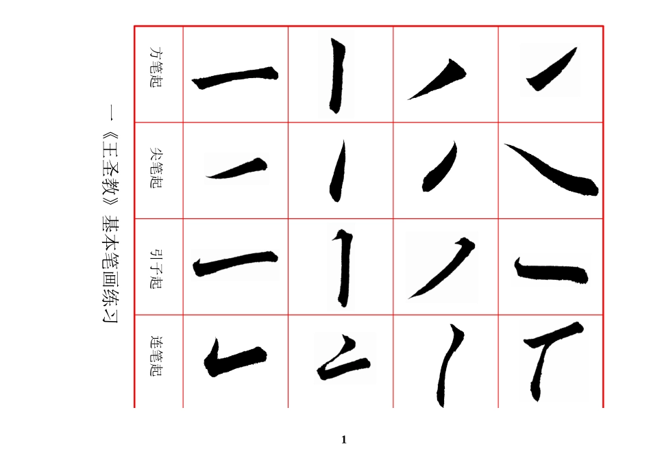 集王圣教序字帖12年版_第1页
