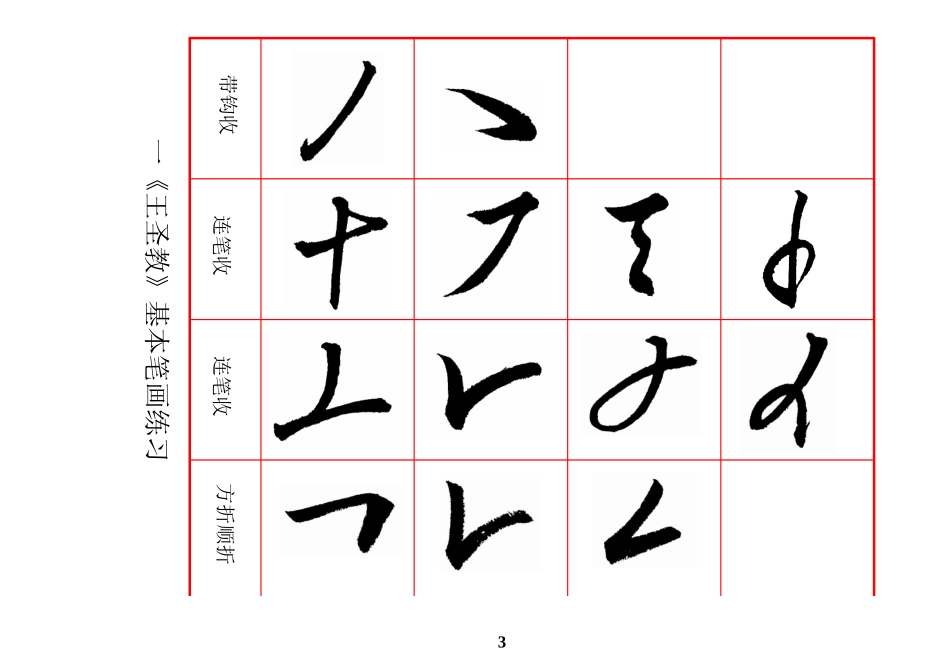 集王圣教序字帖12年版_第3页
