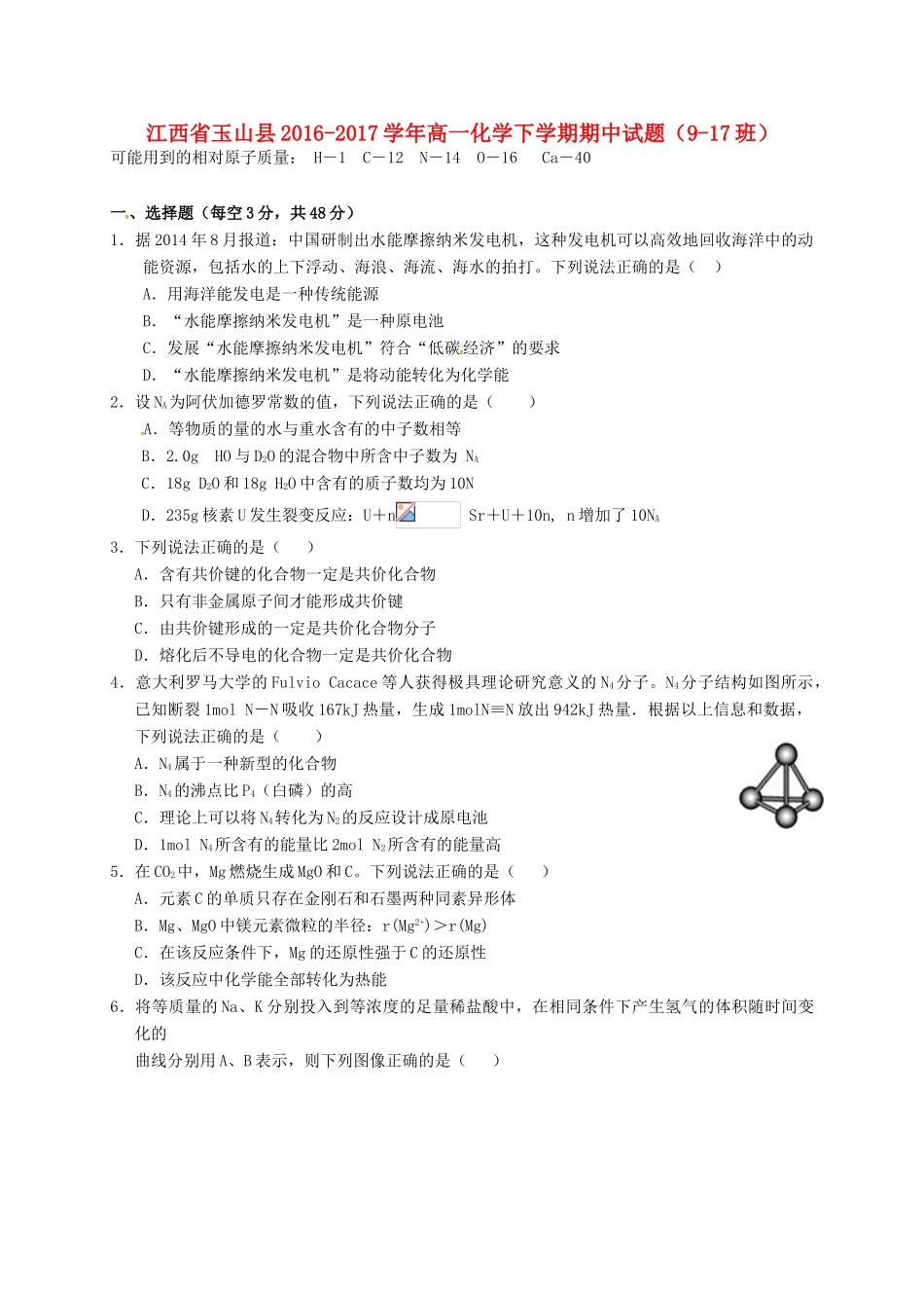 江西省玉山县高一化学下学期期中试题（9-17班）-人教版高一全册化学试题_第1页