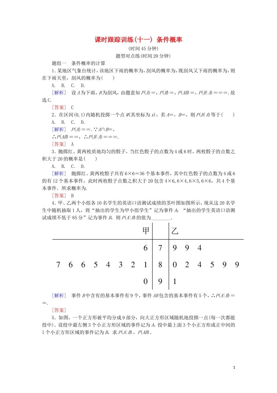 高中数学 第二章 随机变量及其分布 课时跟踪训练11 条件概率 新人教A版选修2-3-新人教A版高二选修2-3数学试题_第1页