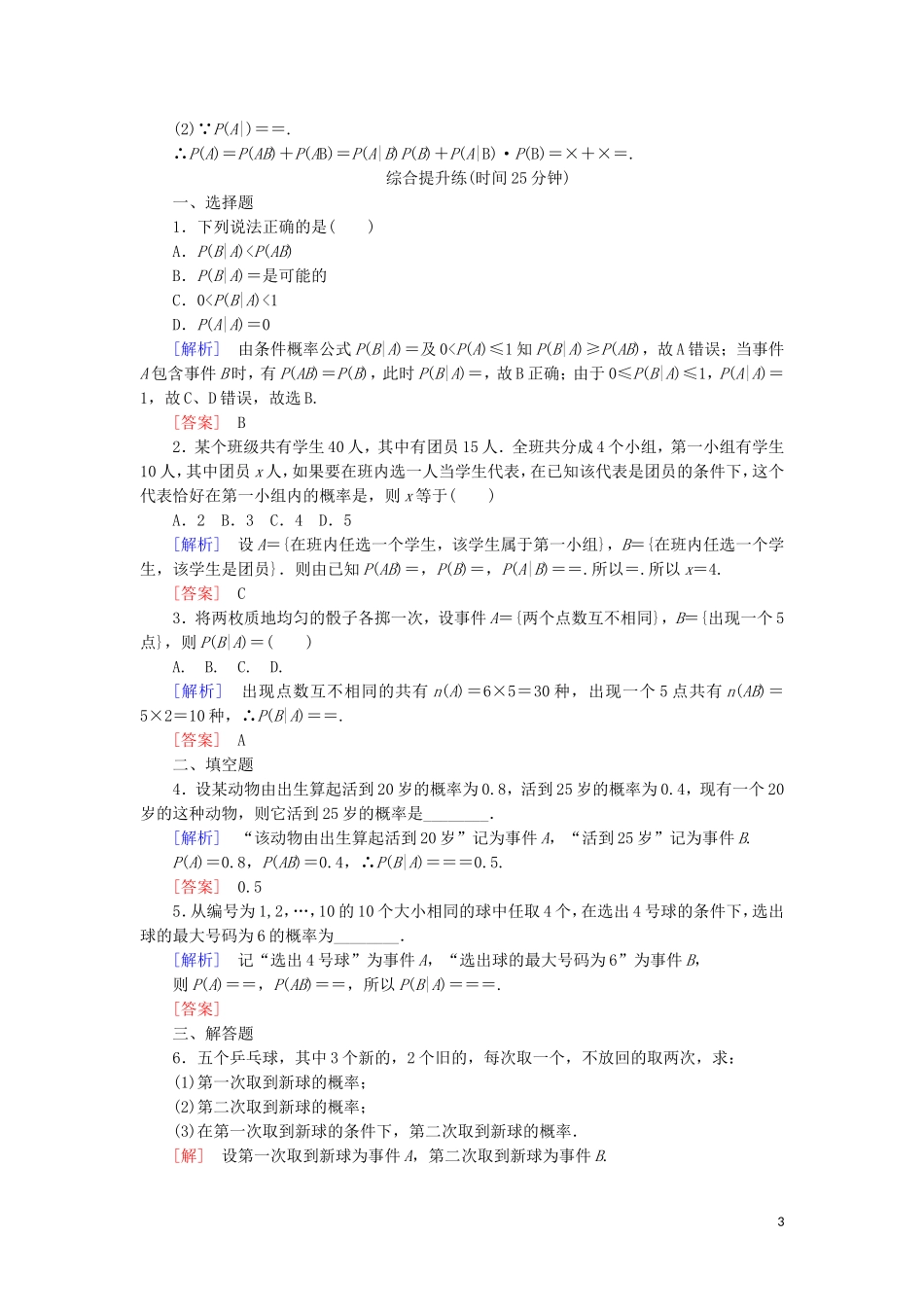 高中数学 第二章 随机变量及其分布 课时跟踪训练11 条件概率 新人教A版选修2-3-新人教A版高二选修2-3数学试题_第3页