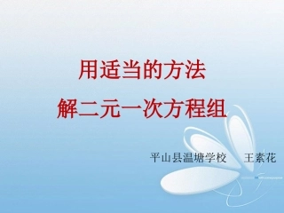 用适当方法解二元一次方程组-(3)