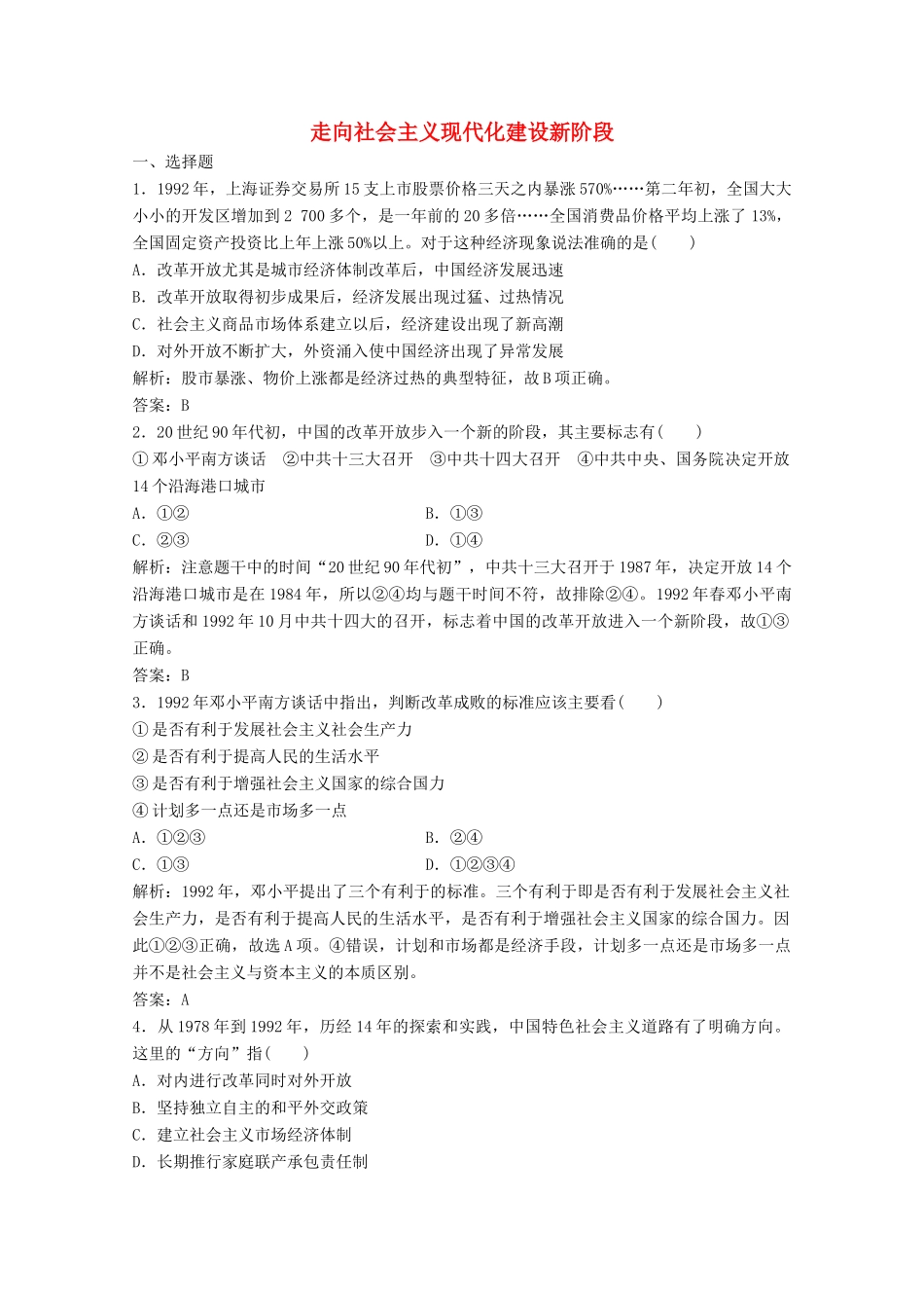 高中历史 专题三 中国社会主义建设道路的探索 三 走向社会主义现代化建设新阶段练习（含解析）人民版必修2-人民版高一必修2历史试题_第1页