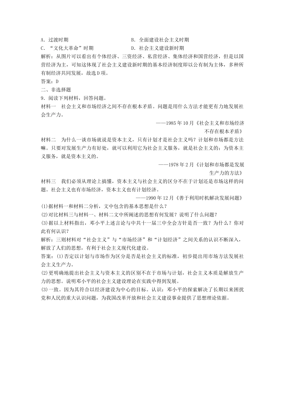 高中历史 专题三 中国社会主义建设道路的探索 三 走向社会主义现代化建设新阶段练习（含解析）人民版必修2-人民版高一必修2历史试题_第3页