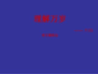 理解万岁班会稿演示文稿