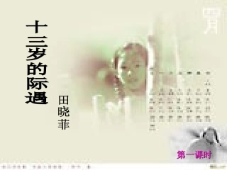 8.十三岁的际遇
