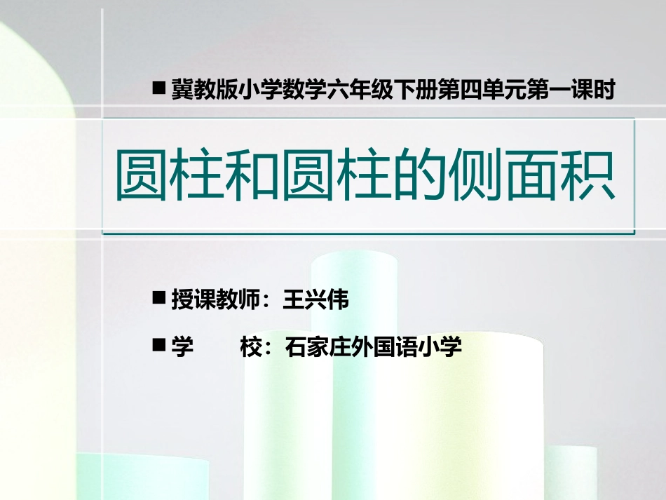 圆柱和圆柱的侧面积-(3)_第1页