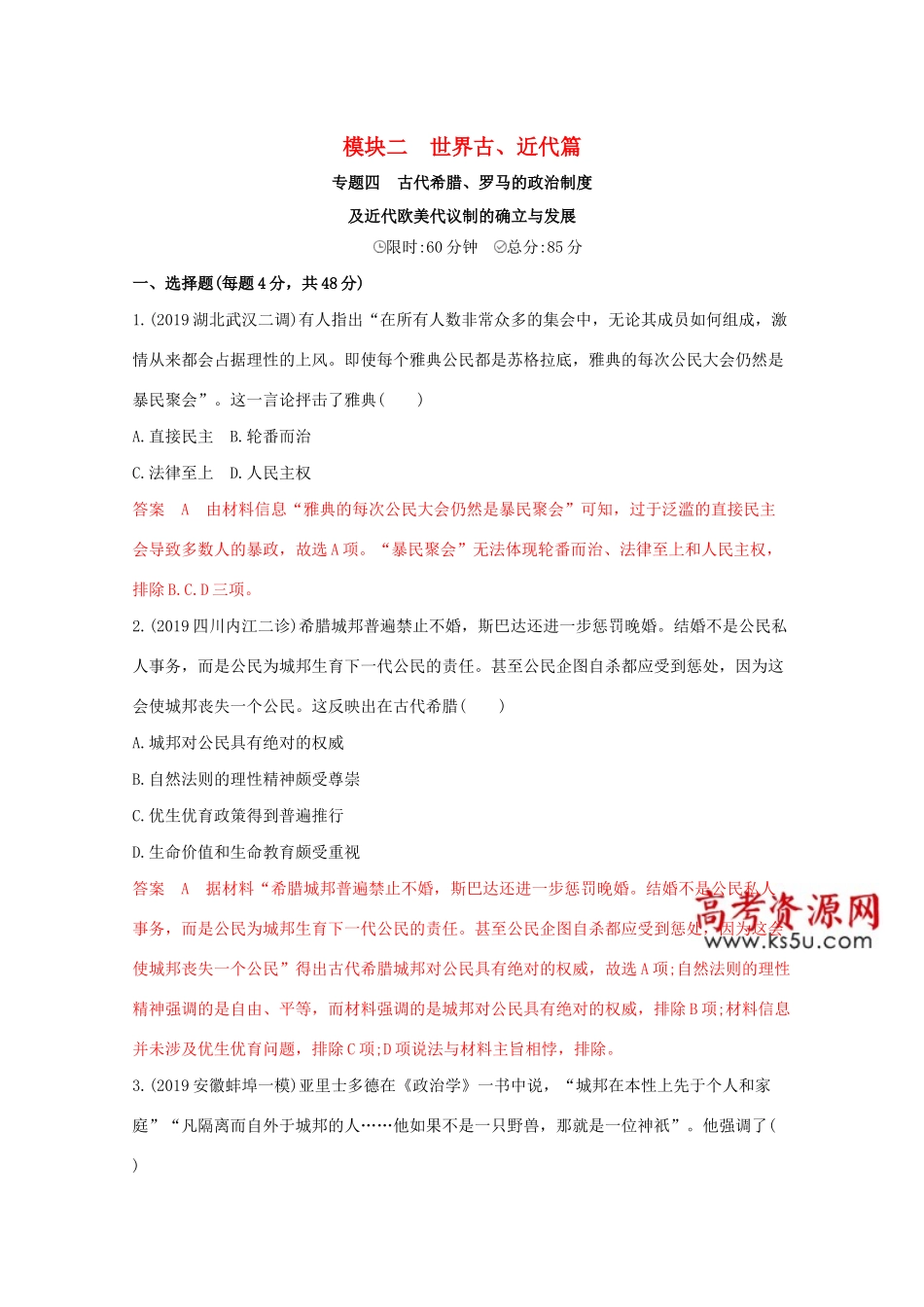 （课标版）高考历史二轮专题复习 模块二 世界古、近代篇 专题四 古代希腊、罗马的政治制度及近代欧美代议制的确立与发展习题-人教版高三全册历史试题_第1页