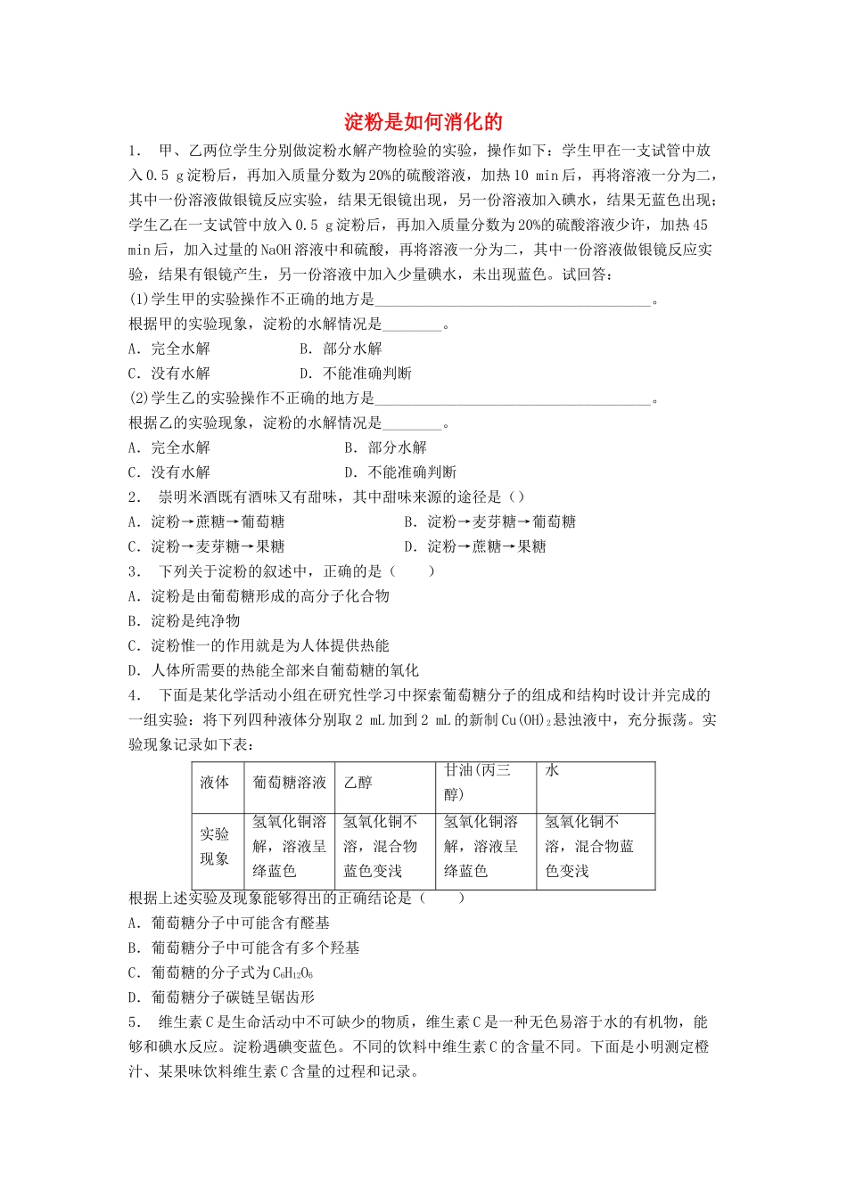 江苏省启东市高考化学专项复习 生命的基础能源——糖类 淀粉是如何消化的（1）练习 苏教版-苏教版高三全册化学试题_第1页