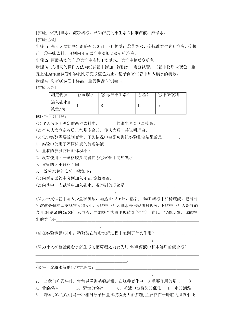 江苏省启东市高考化学专项复习 生命的基础能源——糖类 淀粉是如何消化的（1）练习 苏教版-苏教版高三全册化学试题_第2页