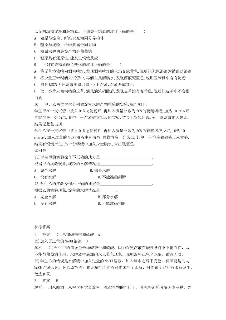 江苏省启东市高考化学专项复习 生命的基础能源——糖类 淀粉是如何消化的（1）练习 苏教版-苏教版高三全册化学试题_第3页