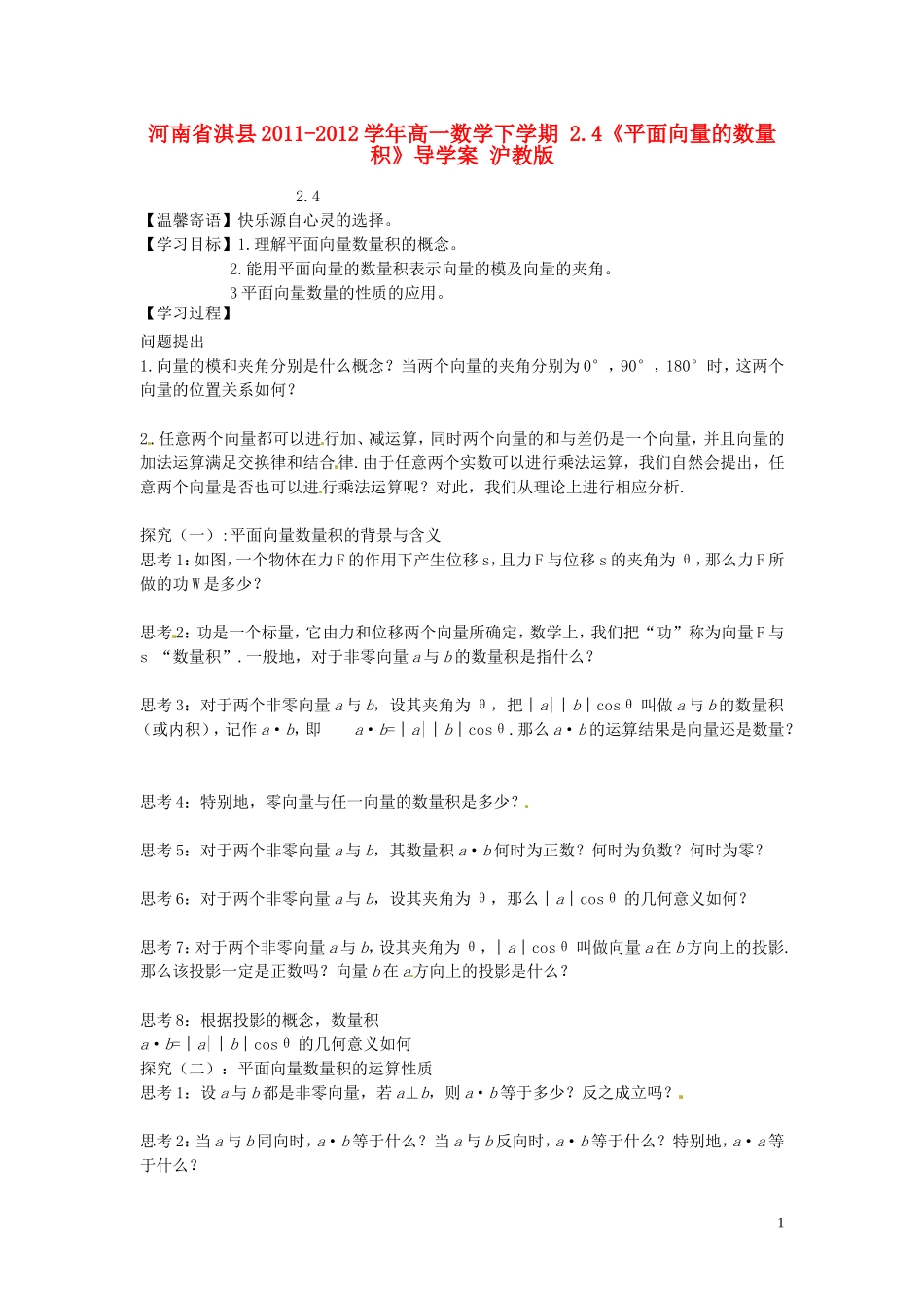 河南省淇县2011-2012学年高一数学下学期-2.4《平面向量的数量积》导学案-沪教版_第1页