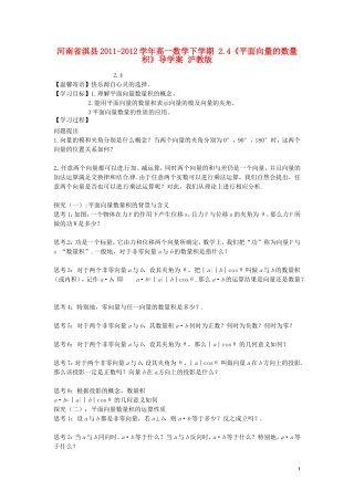 河南省淇县2011-2012学年高一数学下学期-2.4《平面向量的数量积》导学案-沪教版
