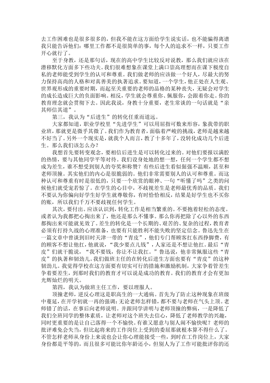 班主任工作经验交流稿_第2页