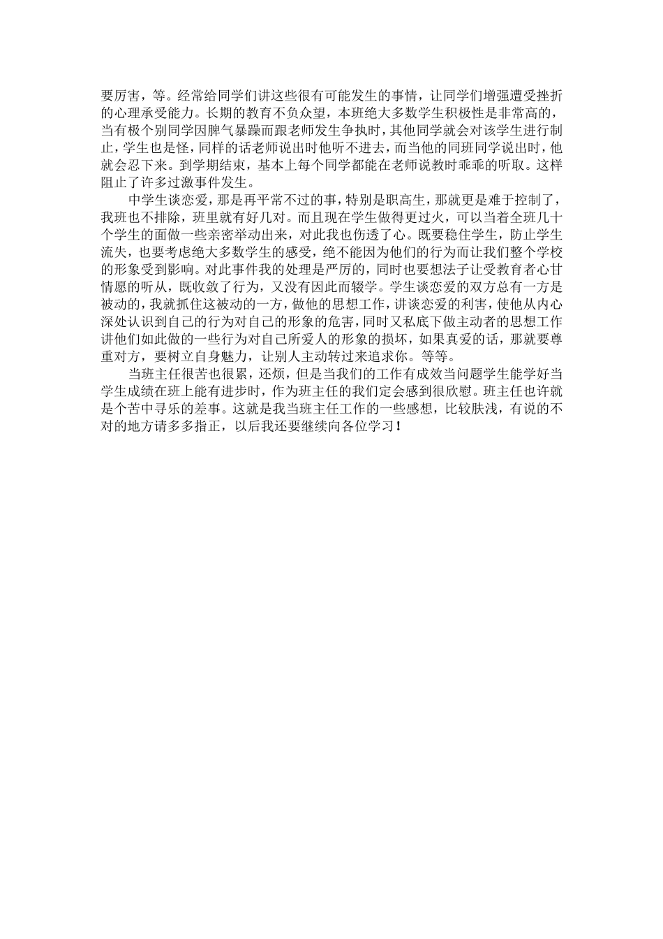 班主任工作经验交流稿_第3页