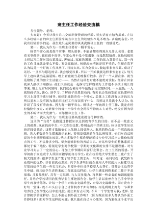 班主任工作经验交流稿