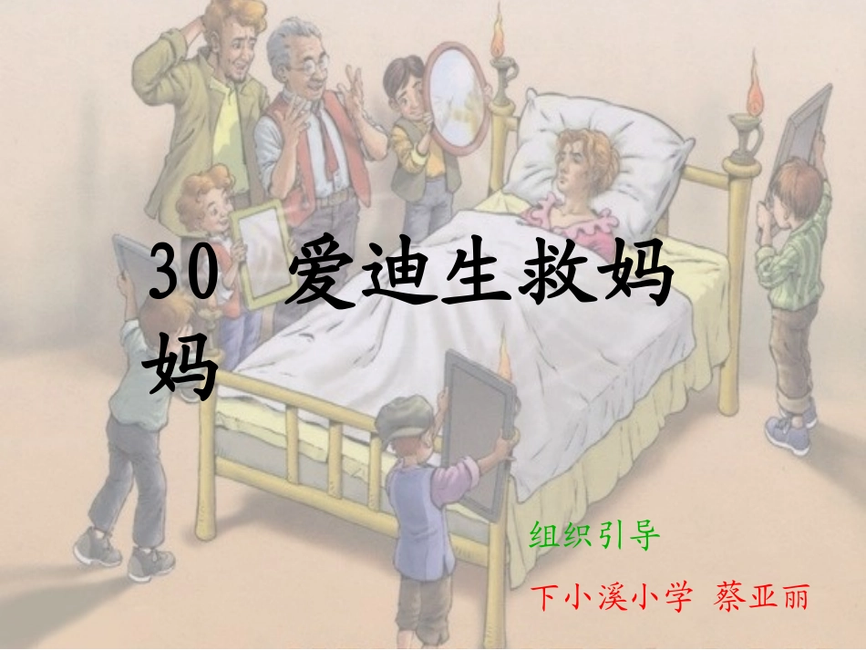 爱迪生救妈妈_第3页