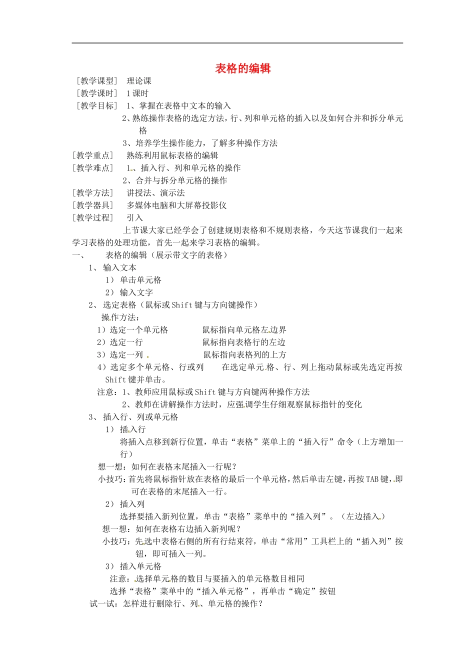 河南省濮阳市范县白衣阁第二中学九年级信息技术-4.5.2《表格的编辑》教案_第1页