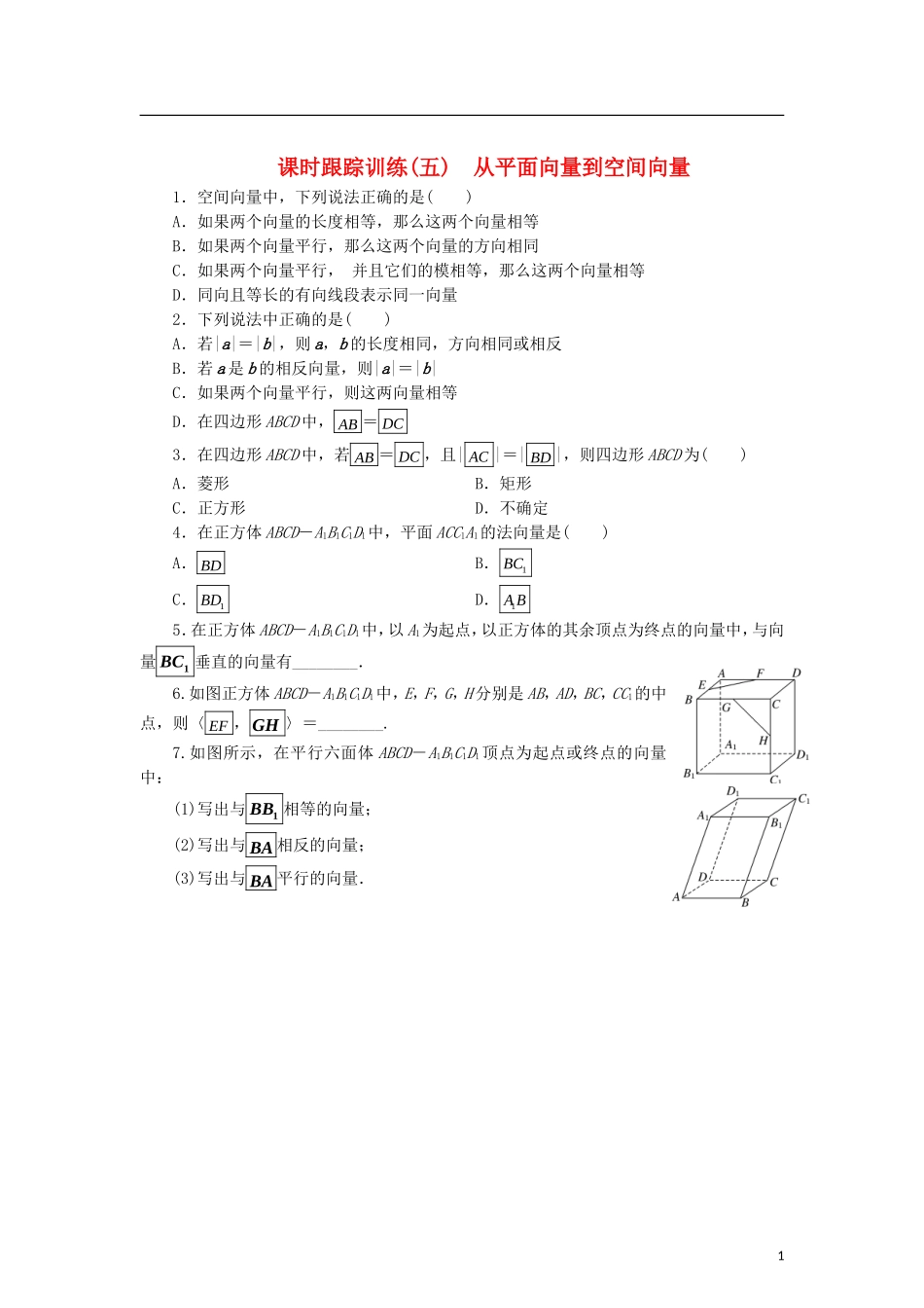 高中数学 课时跟踪训练（五）从平面向量到空间向量 北师大版选修2-1-北师大版高二选修2-1数学试题_第1页