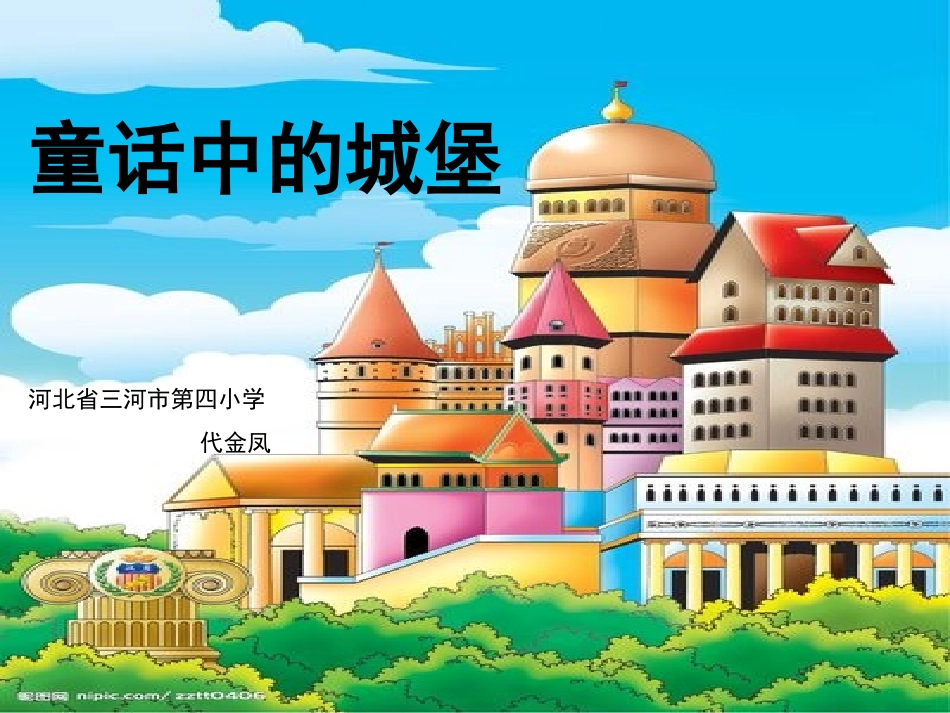 8.童话中的城堡_第1页