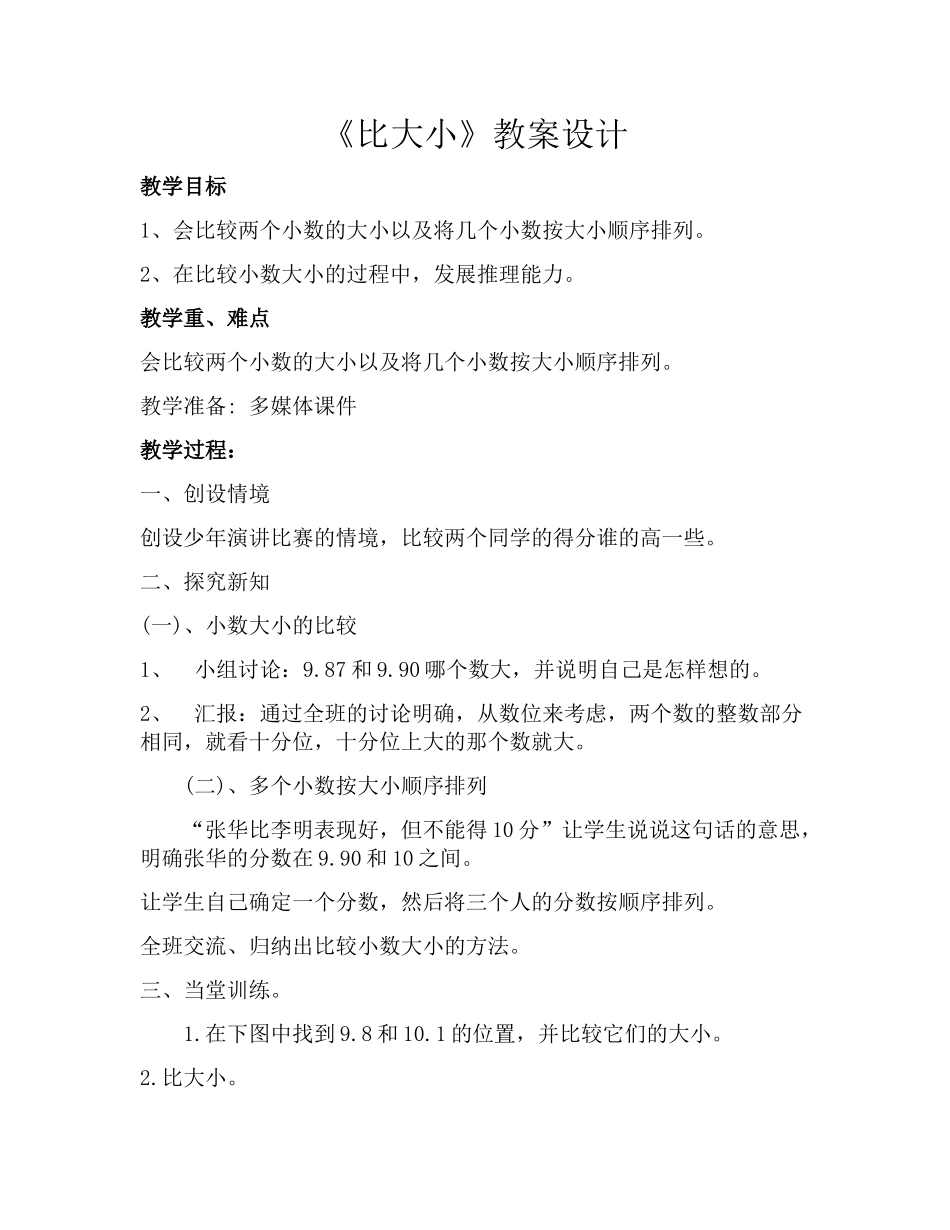 小学数学北师大2011课标版四年级《比大小》教学设计-(2)_第1页