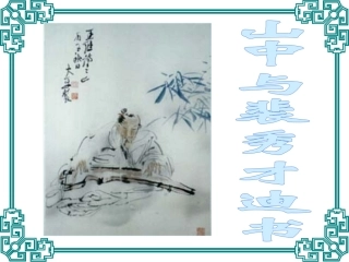 9、山中与裴秀才迪书