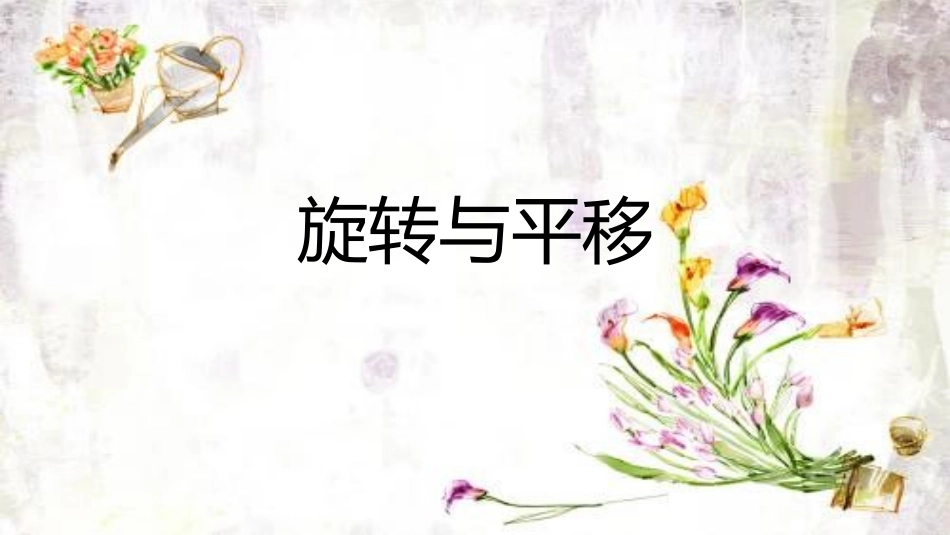 图形与变换-(2)_第1页