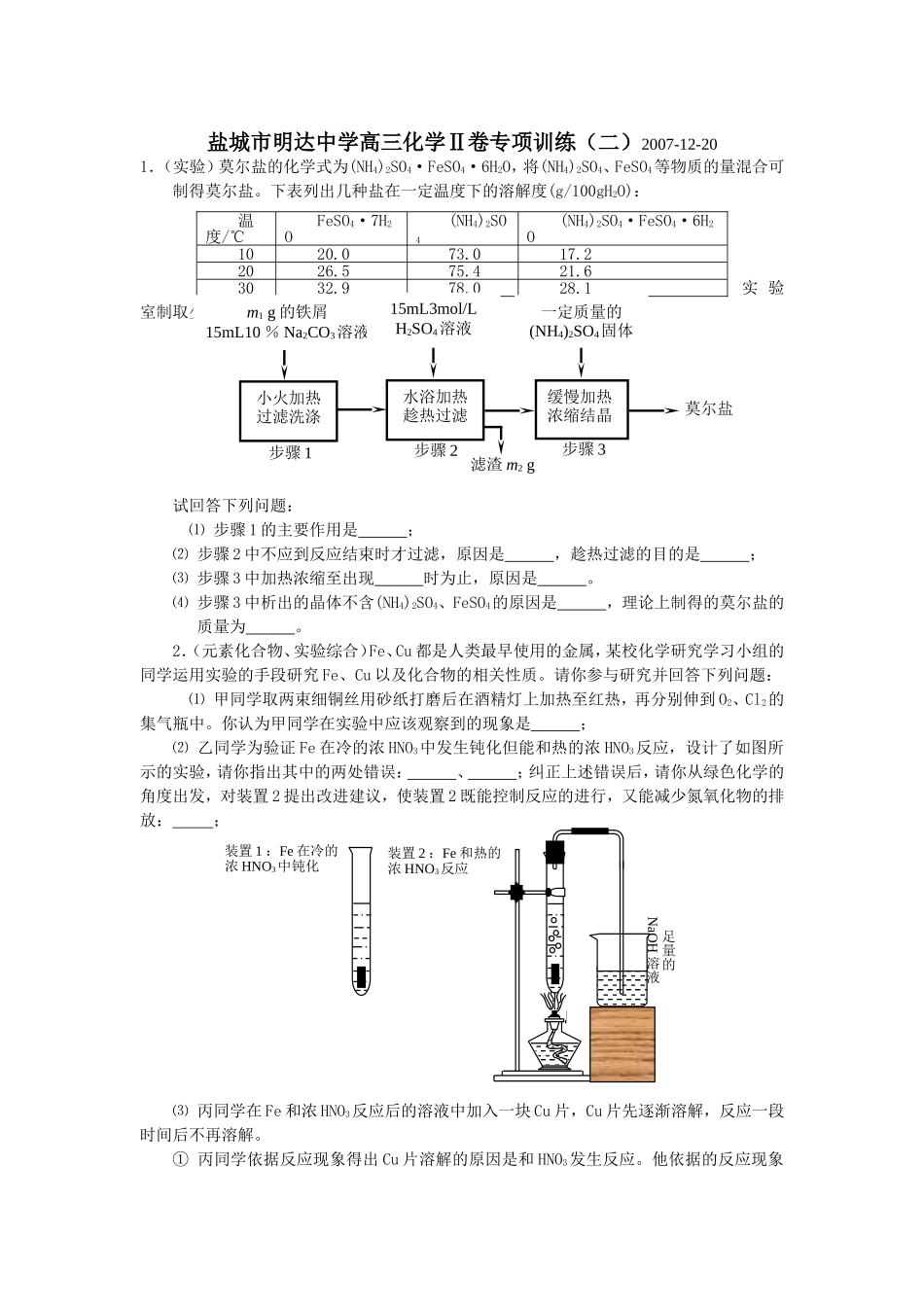 江苏省重点中学——盐城市明达中学高三化学Ⅱ卷专项训练（二）_第1页