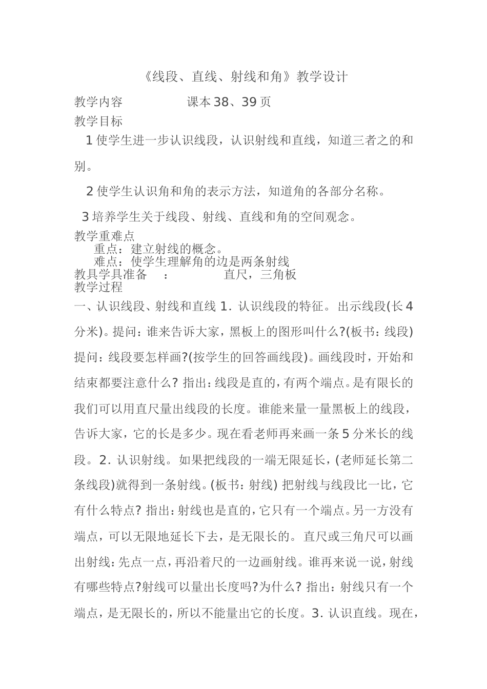 小学人教四年级数学线段、直线、射线-(9)_第1页