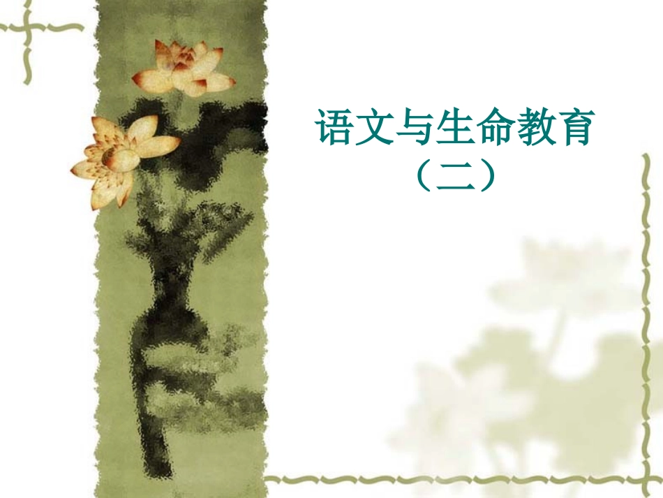 语文与生命教育2_第1页