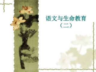 语文与生命教育2