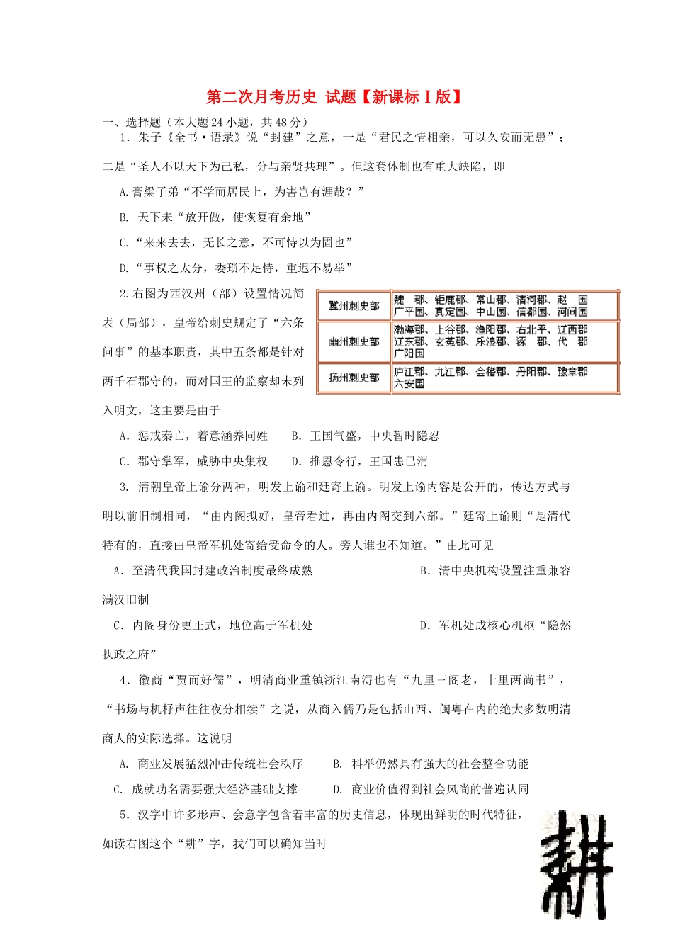 （新课标Ⅰ）高三历史上学期第二次月考试题-人教版高三全册历史试题_第1页