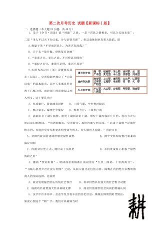 （新课标Ⅰ）高三历史上学期第二次月考试题-人教版高三全册历史试题