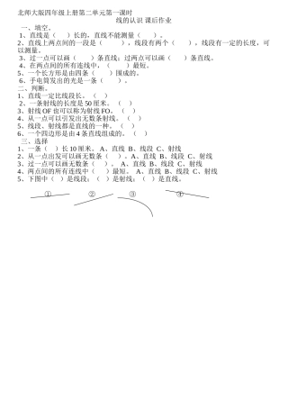 线的认识课后作业-寿县丰庄小学-王永继.寿县丰庄小学-王永继doc