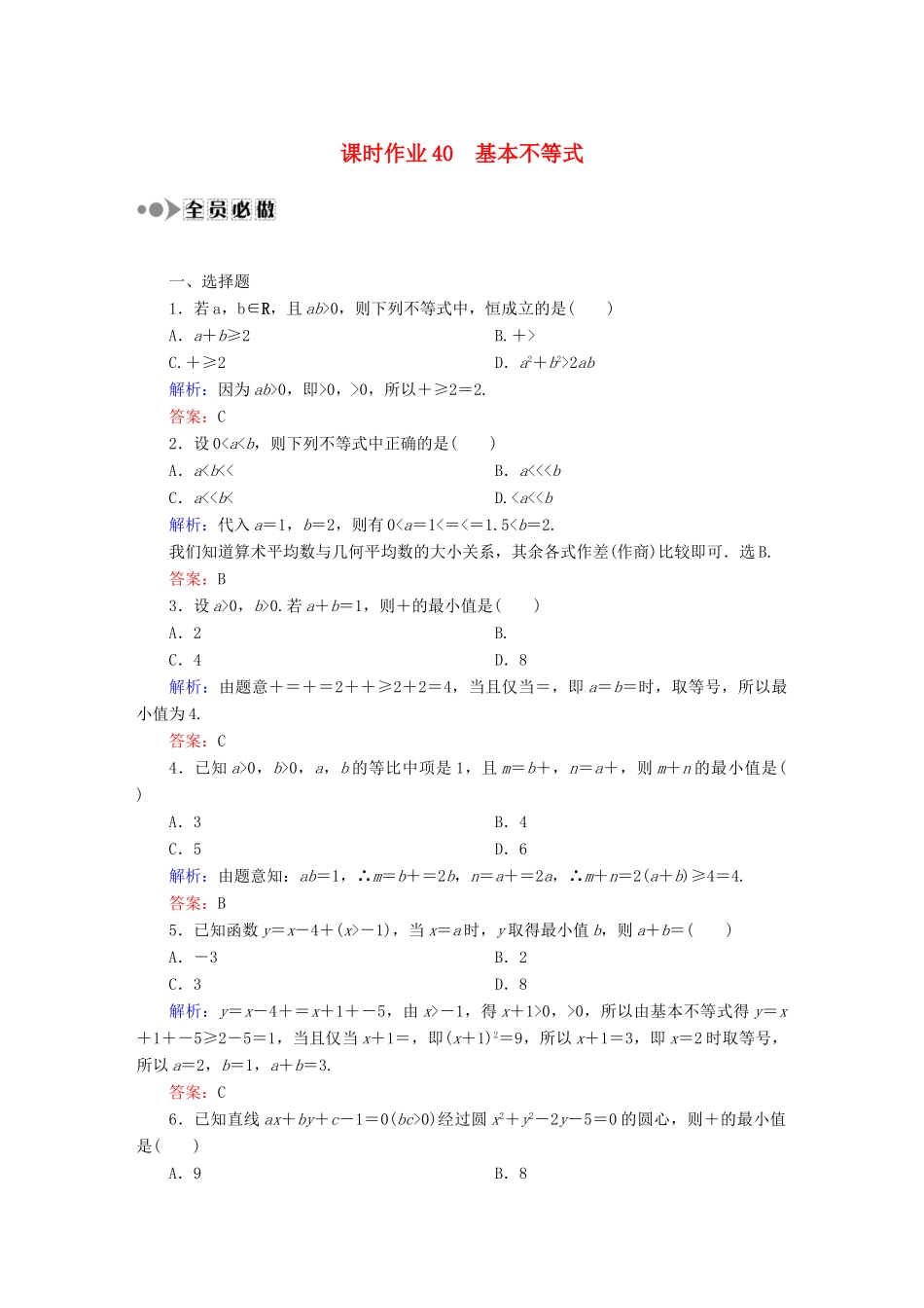 （新课标）高考数学大一轮复习 6.4基本不等式课时作业 理-人教版高三全册数学试题_第1页