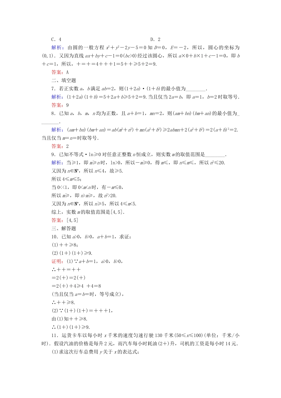 （新课标）高考数学大一轮复习 6.4基本不等式课时作业 理-人教版高三全册数学试题_第2页