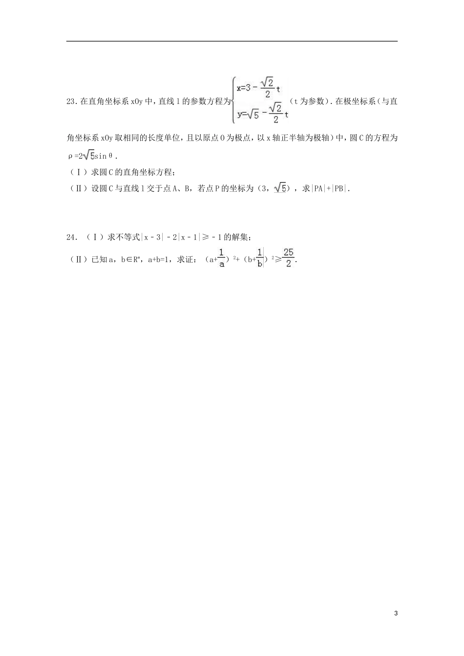 甘肃省定西市通渭县高二数学下学期期末试卷 文（含解析）-人教版高二全册数学试题_第3页