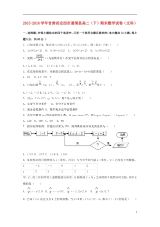 甘肃省定西市通渭县高二数学下学期期末试卷 文（含解析）-人教版高二全册数学试题