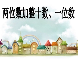 两位数加整十数-一位数
