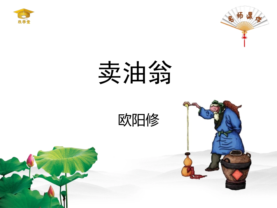 28、卖油翁_第1页