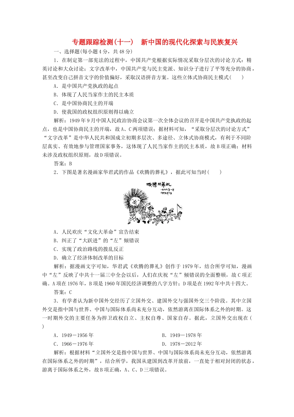 高考历史大二轮复习 第一部分 模块三 现代史 专题十一 新中国的现代化探索与民族复兴练习-人教版高三全册历史试题_第1页