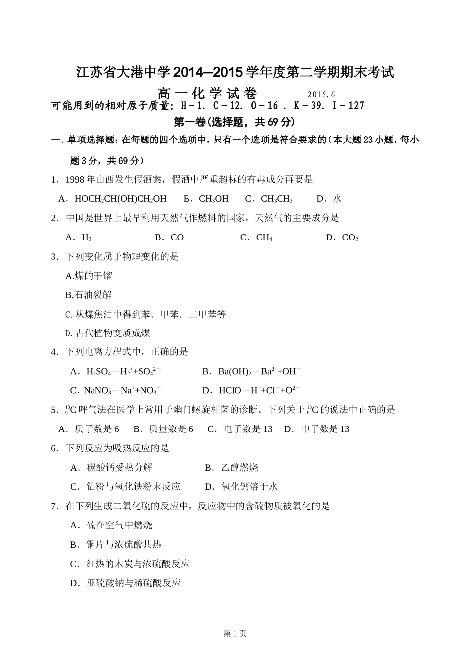 2015省港中高一期末考试化学试题_第1页