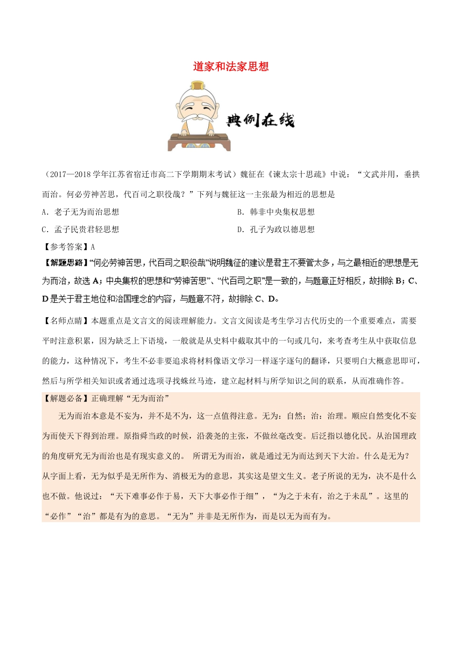 高中历史 第一单元 中国传统文化主流思想的演变 1“百家争鸣”和儒家思想的形成 第4课时 道家和法家思想每日一题 新人教版必修3-新人教版高一必修3历史试题_第1页