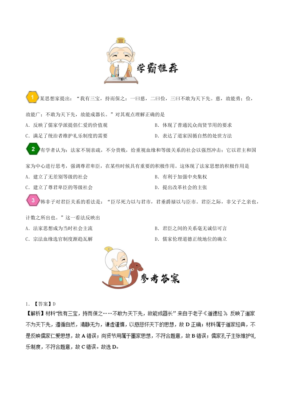 高中历史 第一单元 中国传统文化主流思想的演变 1“百家争鸣”和儒家思想的形成 第4课时 道家和法家思想每日一题 新人教版必修3-新人教版高一必修3历史试题_第2页