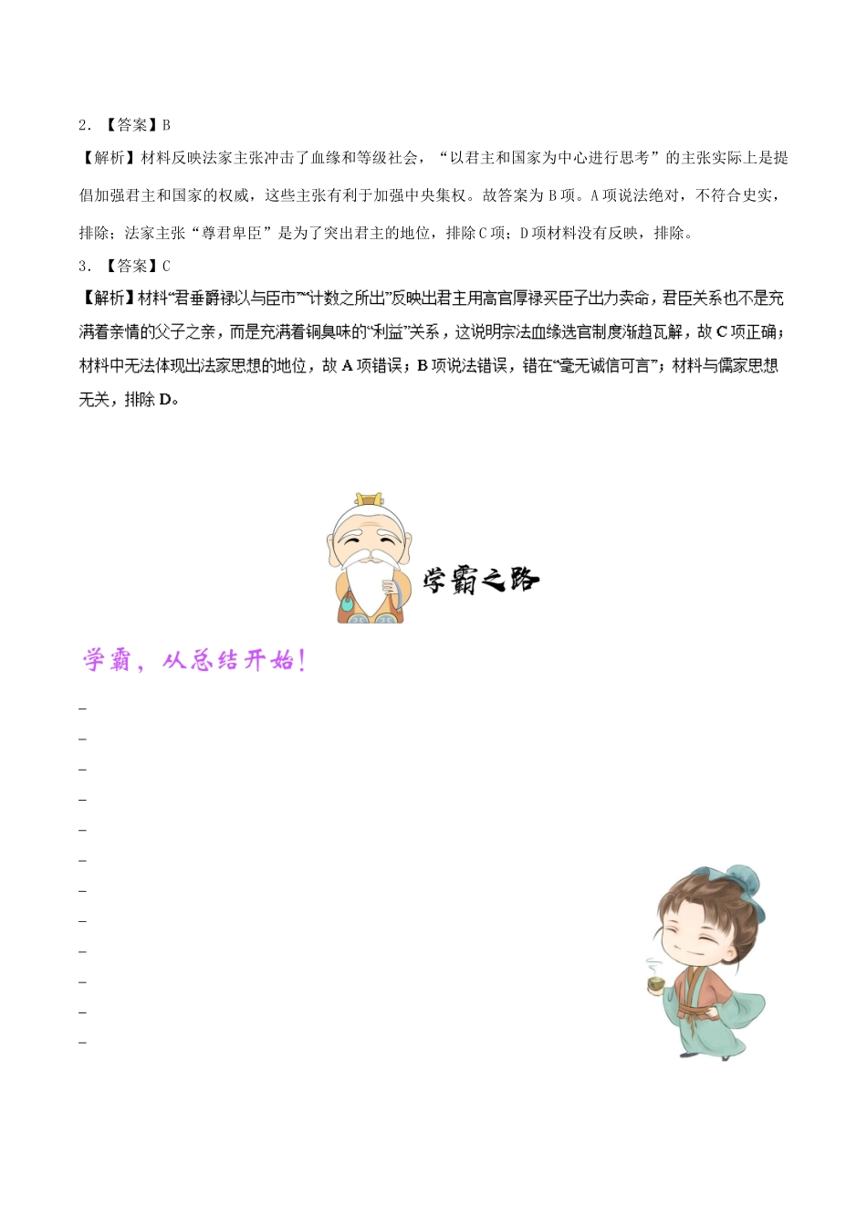 高中历史 第一单元 中国传统文化主流思想的演变 1“百家争鸣”和儒家思想的形成 第4课时 道家和法家思想每日一题 新人教版必修3-新人教版高一必修3历史试题_第3页