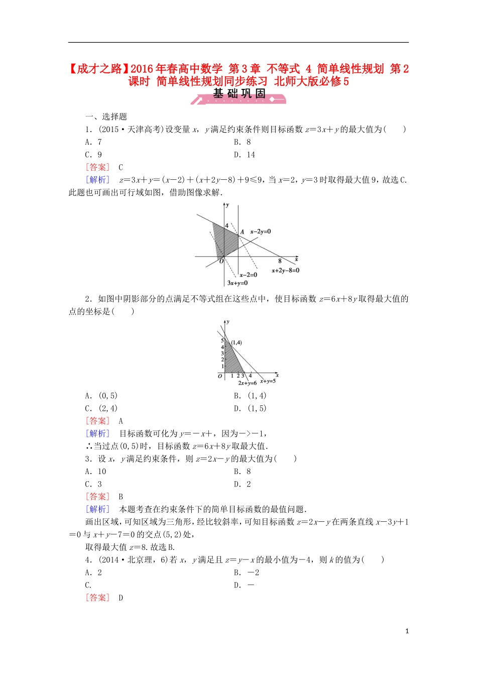 高中数学 第3章 不等式 4 简单线性规划 第2课时 简单线性规划同步练习 北师大版必修5-北师大版高二必修5数学试题_第1页