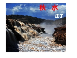 秋水(节选)