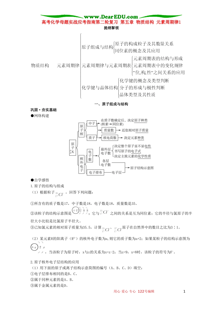 高考化学母题实战应考指南第二轮复习 第五章 物质结构 元素周期律1_第1页